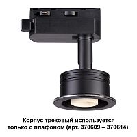 Светильник на шине Novotech 370608