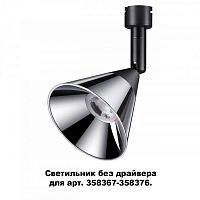 Спот Novotech 358381